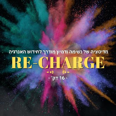 מדיטציה של נשימה ודמיון מודרך לחידוש האנרגיה שלנו - 17 דק'