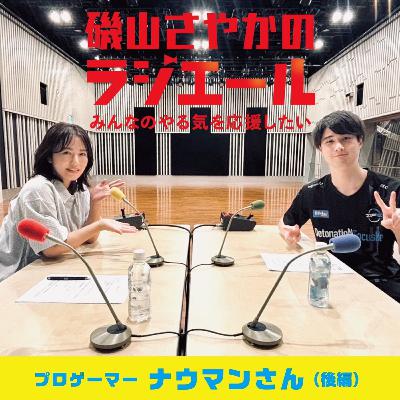 ep.18 プロゲーマー・ナウマンさん後編！失敗を恐れず折れずに挑戦しよう！