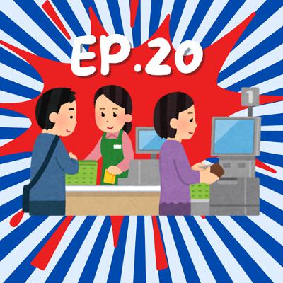 EP20.奇葩顧客指南：請支援收銀ft.Jenny