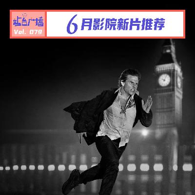 Vol.79 端午六一暑期档!6月院线电影前瞻 Vol.79 端午六一暑期档!6月院线电影前瞻
