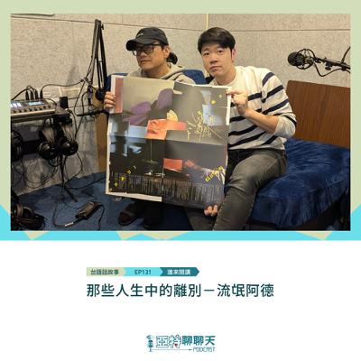 台語話故事丨【專訪】那些人生中的離別－流氓阿德