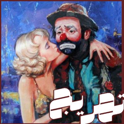 انت مب قرد بس انك انسان | بودكاست تهريج انت مب قرد بس انك انسان | بودكاست تهريج