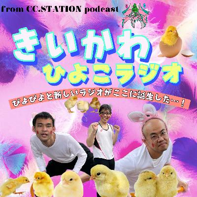 きいかわひよこラジオ【夏休み】