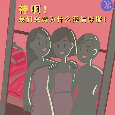 B1层｜ 神啊！我们究竟为什么要搞穿搭！关于时髦、时尚与女装创业的坦白局