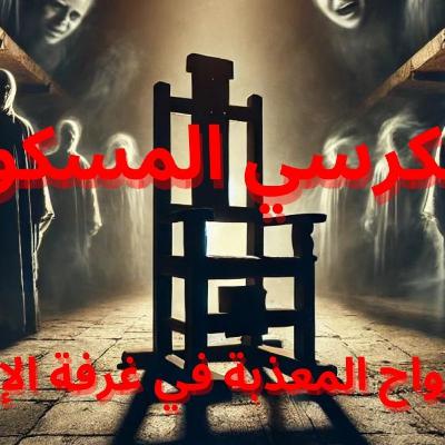الكرسي المسكون | حكايات الأرواح المعذبة في غرفة الإعدام