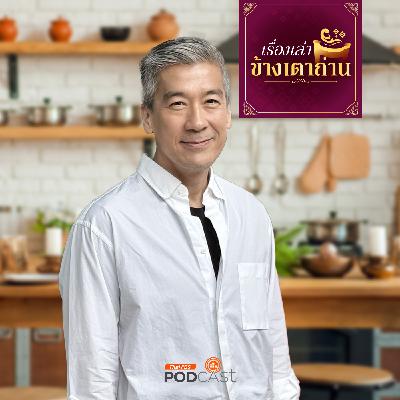 เรื่องเล่าข้างเตาถ่าน : “สุขภาพดี เริ่มต้นที่ครัวในบ้าน” กับเชฟพล ตัณฑสเถียร