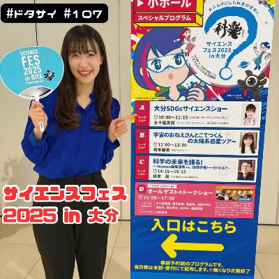 #107 大分の温泉でドタバタ科学パニック!?科学お煎餅！サイエンスフェス2025 in 大分を振り返る！