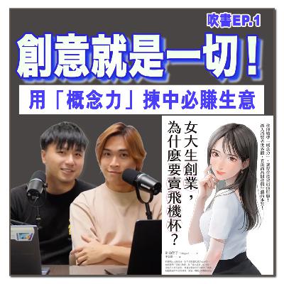 18歲賣飛機杯竟然係神級 Marketing?拆解《女大生創業為什麼要賣飛機杯》14個爆款創業標準!|吹銷|廣東話 Podcast丨吹書 18歲賣飛機杯竟然係神級 Marketing?拆解《女大生創業為什麼要賣飛機杯》14個爆款創業標準!|吹銷|廣東話 Podcast丨吹書