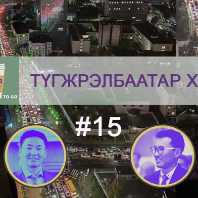 ТҮГЖРЭЛБААТАР ХОТ #15