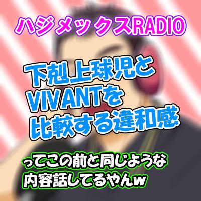 ♯68　下剋上球児とVIVANTを比較する違和感