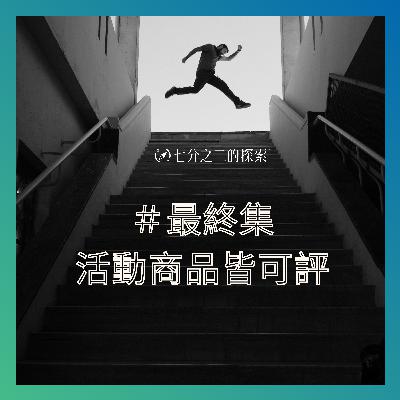 EP.12：第一季最終集－萬物皆可評，繼續迎戰真真假假的網路世界！