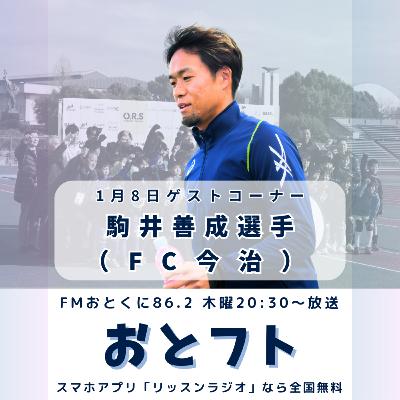 駒井善成選手がゲストコーナー出演！2026新春スペシャル第2弾