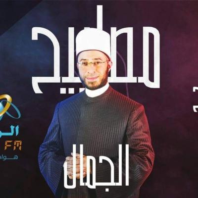 008 : مصابيح الجمال | إن الله جميل يحب الجمال | أسامة الأزهري | المجدد 008 : مصابيح الجمال | إن الله جميل يحب الجمال | أسامة الأزهري | المجدد