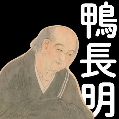#8【鴨長明】仏道修行と和歌 揺れる心 #8【鴨長明】仏道修行と和歌 揺れる心