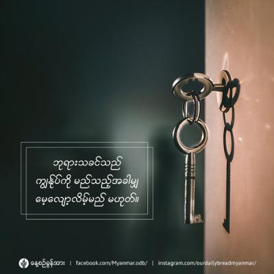 မပျောက်ပျက်နိုင်သော ဘုရားသခင်၏မှတ်ဉာဏ် - ဇွန်လ ၁၆ - ၂၀၂၃