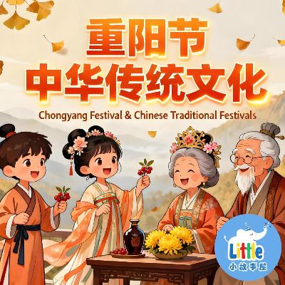 萌趣中国节 · 重阳节 | Double Ninth Festival｜Chongyang Festival｜小故事屋 Little Story House