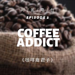 【RJL 2-2】咖啡瘾君子 Coffee Addicts