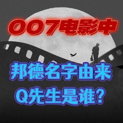 007电影中詹姆斯邦德名字的由来，那个有名的Q先生在现实中是谁？