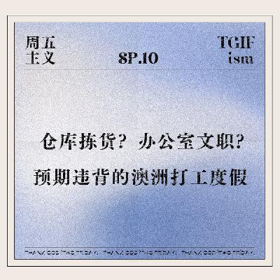 SP.10 仓库拣货？办公室文职？预期违背的澳洲打工度假