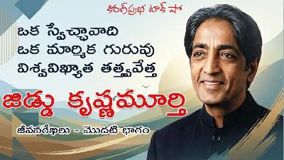 Rebellion | Jiddu Krishnamurti। Part 1 | విశ్వవిఖ్యాత తత్త్వవేత్త । జిడ్డు కృష్ణమూర్తి । 1 వ భాగం