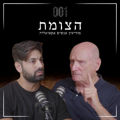 הצומת | אמת מהחזית - יצחק בריק על העתיד הביטחוני של ישראל הצומת | אמת מהחזית - יצחק בריק על העתיד הביטחוני של ישראל