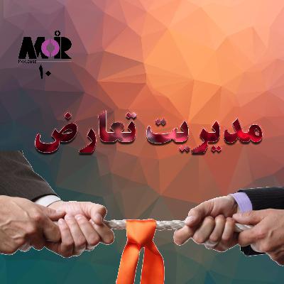 قسمت دهم مدیرپادکست: راهنمای رویارویی با تعارض