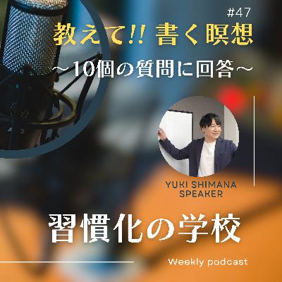 #47|教えて!「書く瞑想」〜10個のよくある質問Q&A〜 #47|教えて!「書く瞑想」〜10個のよくある質問Q&A〜