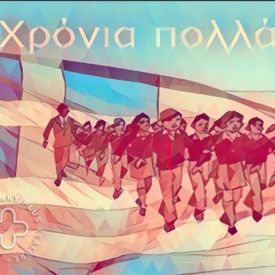 Ή τὰν ἢ ἐπὶ DANCE