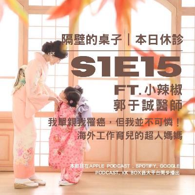 本日休診｜S1E15 我單親我罹癌，但我並不可憐！海外獨自工作育兒的超人媽媽 ft. 小辣椒、郭于誠醫師