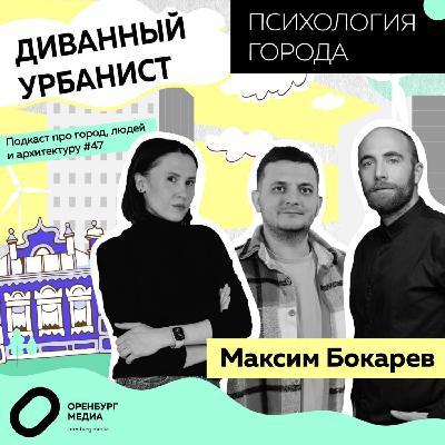 Психология города. Максим Бокарев. Диванный урбанист