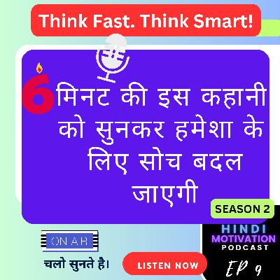 Think Fast. Think Smart! - Motivational Hindi Story Think Fast. Think Smart! - Motivational Hindi Story