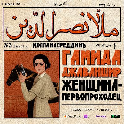 Гамида Джаваншир: женщина-первопроходец