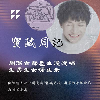 飛碟聯播網《夜光家族》2025.7.30寶藏周記-《周深古都慶生漫漫唱 生男生女深生米》