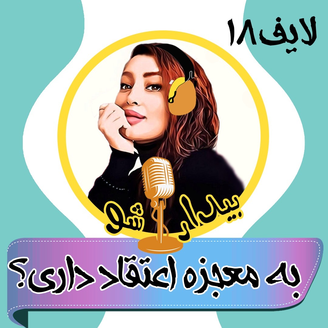 بیدارشولایف هجده - به معجزه اعتقاد داری؟ بیدارشولایف هجده - به معجزه اعتقاد داری؟