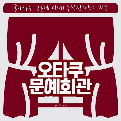 특별편: 못다한 이야기