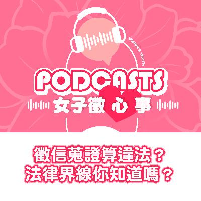 EP09｜徵信蒐證算違法嗎？法律界線你知道嗎？【女子徵心事 Podcast】