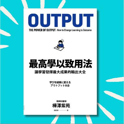 71 你和聪明人最大的差距在于...输出？？｜最高学以致用