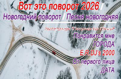 Вот это поворот (Russian Pop, E.R.DJ's 2000 - Новогодний поворот 2026)