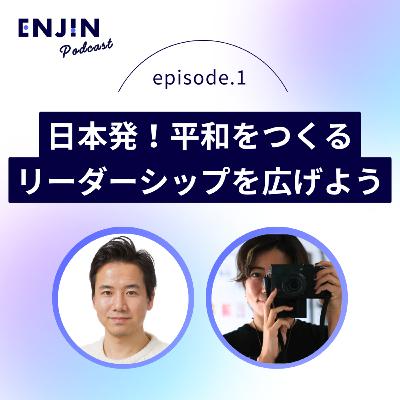 #1 日本発!平和をつくるリーダーシップを広げよう ──高橋 大就 × 佐野 愛 #1 日本発!平和をつくるリーダーシップを広げよう ──高橋 大就 × 佐野 愛