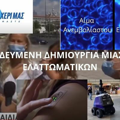 Η ΜΕΘΟΔΕΥΜΕΝΗ ΔΗΜΙΟΥΡΓΙΑ ΜΙΑΣ ΓΕΝΙΑΣ ΕΛΑΤΤΩΜΑΤΙΚΩΝ