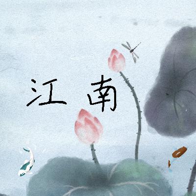 画桥的诗词花园-江南