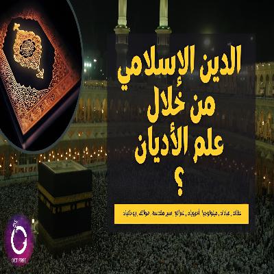 الديانة الإسلامية بشكل علمي | ببساطة 84