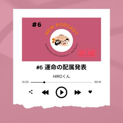 #6 配属発表により、人生計画が狂わされた22年間恋人がいない新入社員 ~HIROくん~ #6 配属発表により、人生計画が狂わされた22年間恋人がいない新入社員 ~HIROくん~