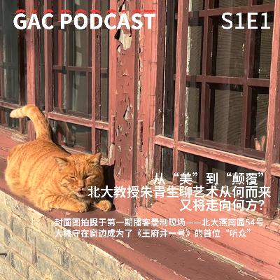 S1E1 从“美”到“颠覆”,北大教授朱青生聊艺术从何而来,又将走向何方? S1E1 从“美”到“颠覆”,北大教授朱青生聊艺术从何而来,又将走向何方?
