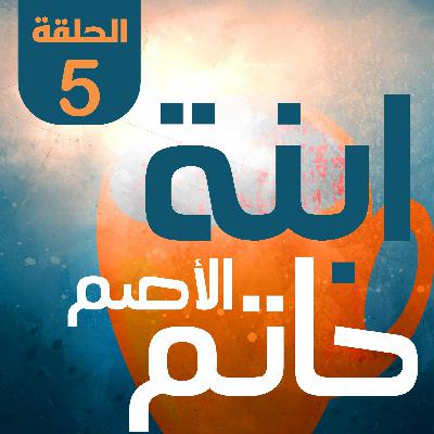ابنة حاتم الأصم