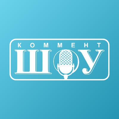 Хабарҳои шоу-бизнес #1 | Коммент-шоу