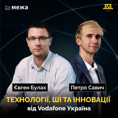 Телеком зі штучним інтелектом в бізнесі |На межі №1 Євген Булах & Петро Савич