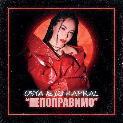 Osya & Dj Kapral - Непоправимо
