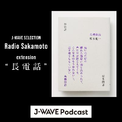 #1 Radio Sakamoto extension“長電話”（2024/7/7）