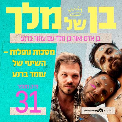 פרק 31 - מסכות נופלות – השינוי של עומר ברנע